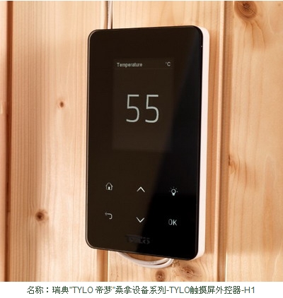 瑞典“TYLO帝夢”H1干蒸外控器