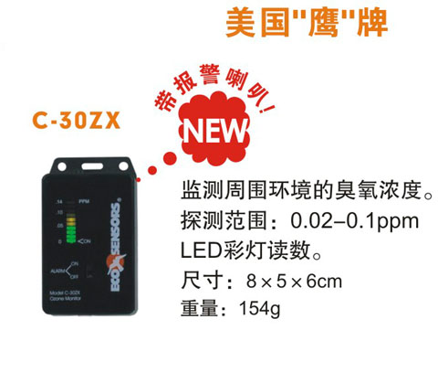 美國(guó)鷹牌臭氧監(jiān)測(cè)報(bào)警器